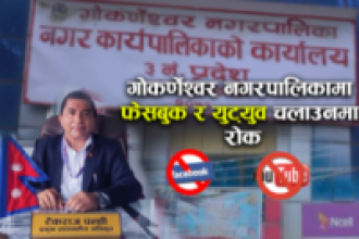 गोकर्णेश्वर नगरपालिकामा फेसबुक र युट्युब चलाउन रोक